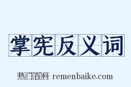 掌宪反义词是什么意思的图片